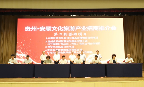 山东:东西扶贫协作,贵州安顺文旅产业招商引资在青岛签约58.9亿