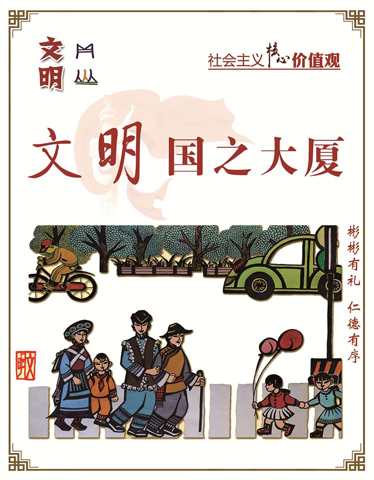 社会主义核心价值观——文明