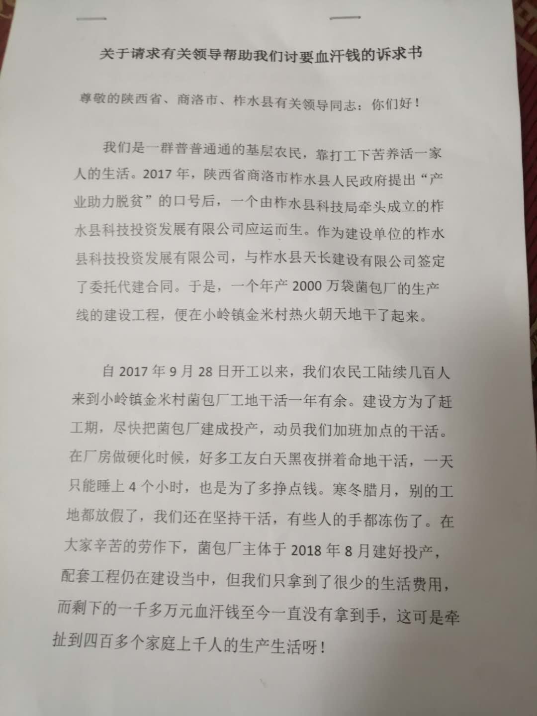 陕西柞水县科投公司扶贫项目拖欠上千万工程款 官方：正对账调查