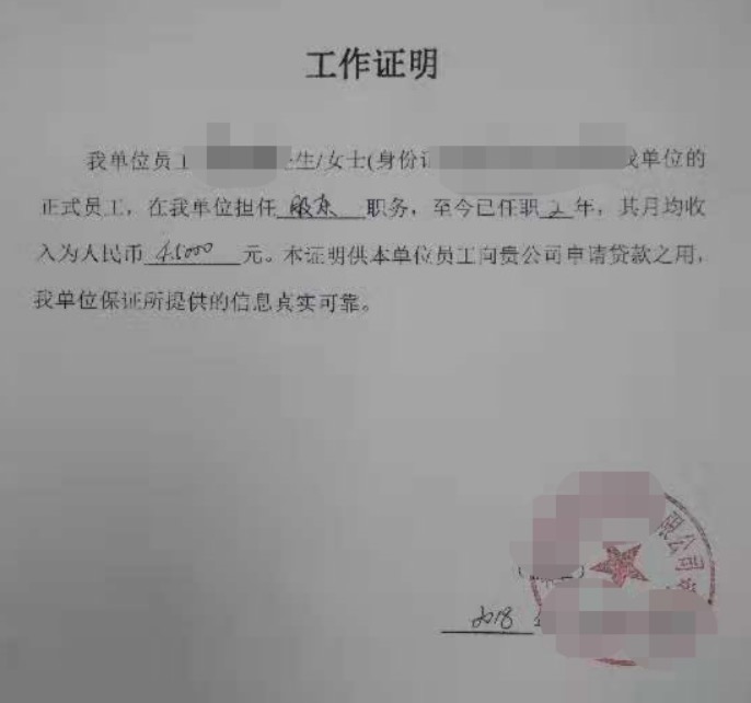 （泛华金融为李先生办理的假工作证明）