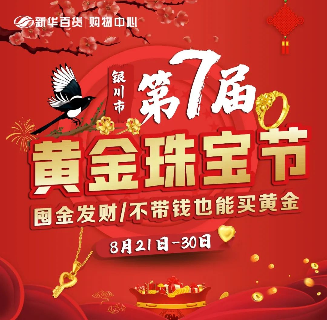 8月21日-30日   银川市第七届黄金珠宝节   盛大启幕