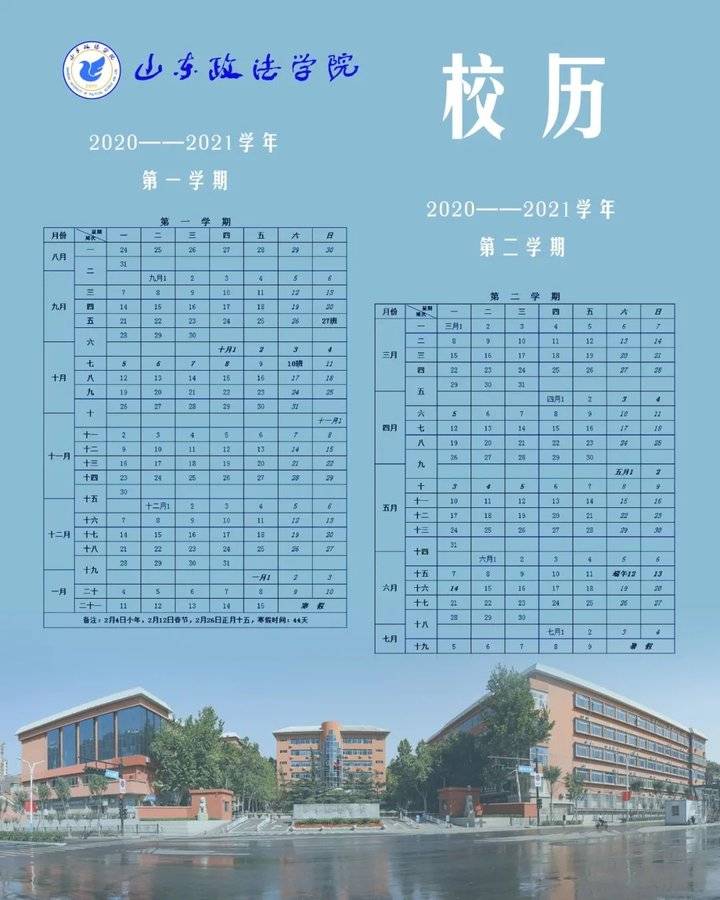 开学倒计时!山东这些高校开学时间确定,附新学期校历