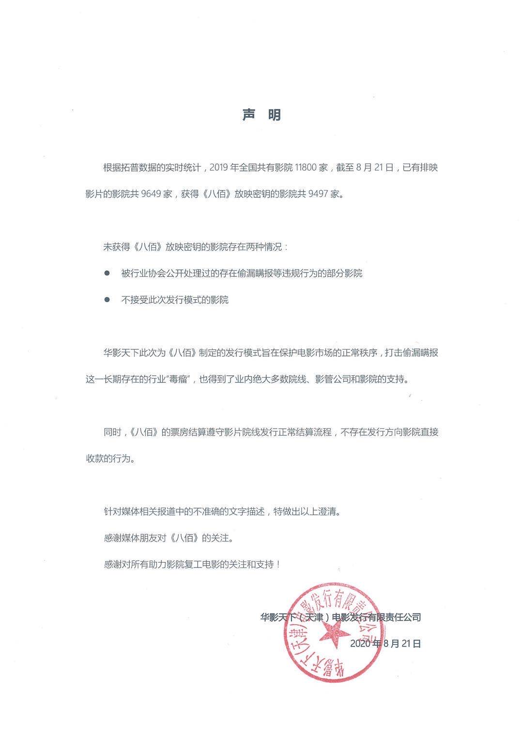 华谊兄弟急补血?《八佰》发行方回应为何向中小影院收保底费