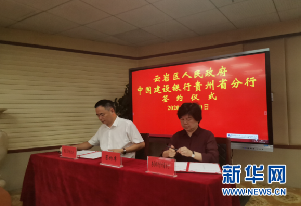 云岩区人民政府与中国建设银行贵州省分行签约