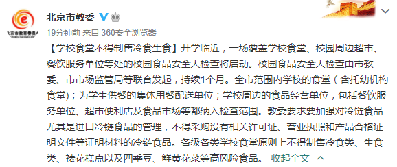北京：学校食堂不得制售冷食生食
