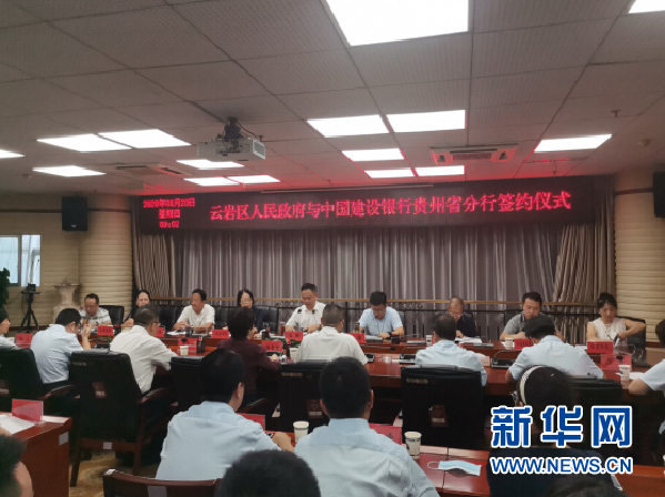 云岩区人民政府与中国建设银行贵州省分行签约