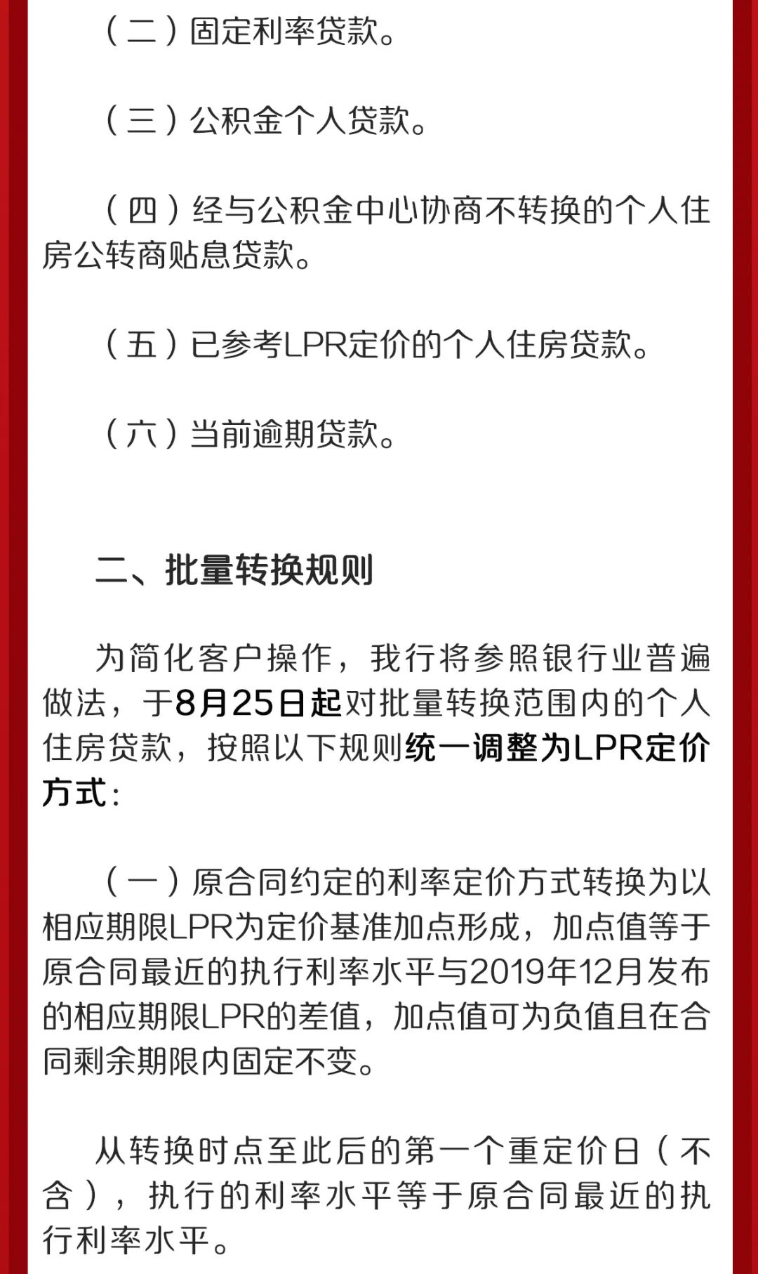 重要提醒房贷定价基准批量转换lpr公告攻略