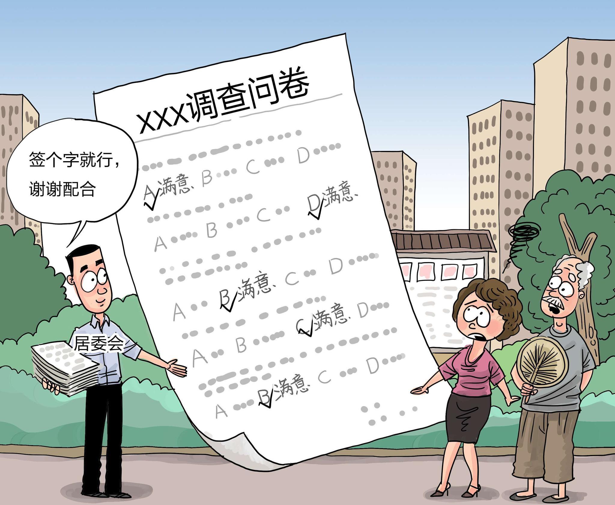 漫·议 | 提前设置"标准答案",如此问卷调查糊弄谁