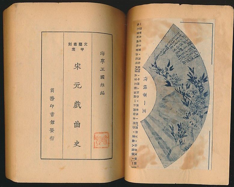 而青木的《中国近世戏曲史》,就是因为不同意王国维在《宋元戏曲史》