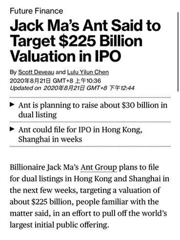 蚂蚁集团A+H上市目标估值2250亿美元，最快10月两地上市