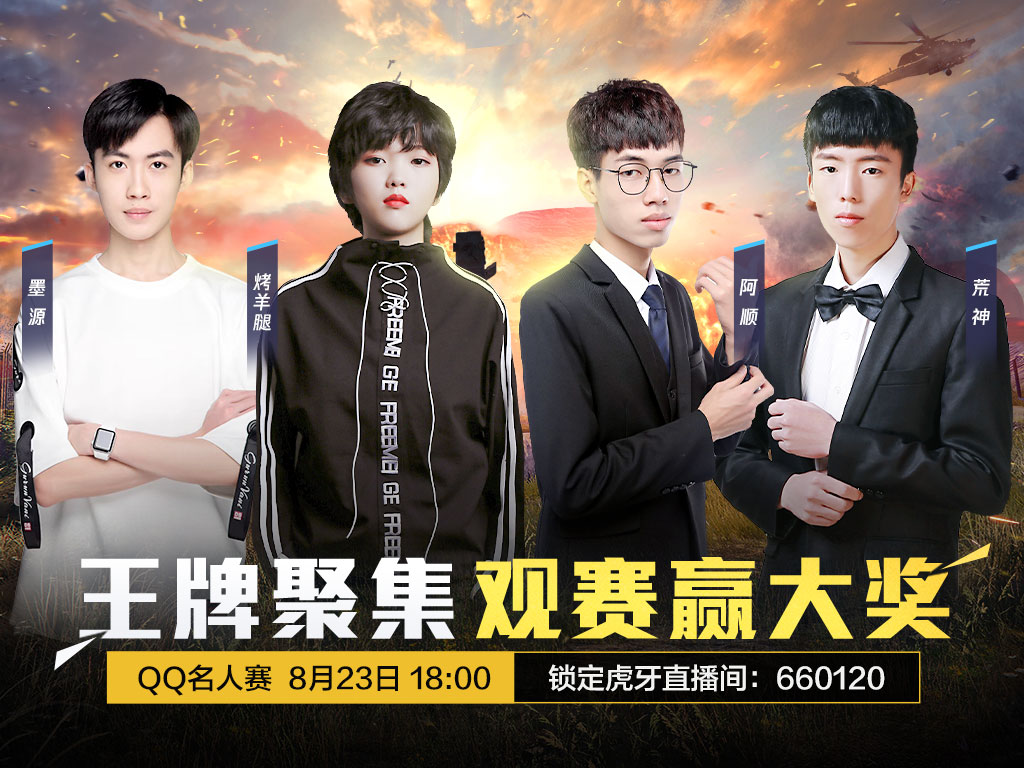 qq名人赛和平精英项目王牌聚集,第三周比赛热点回顾!