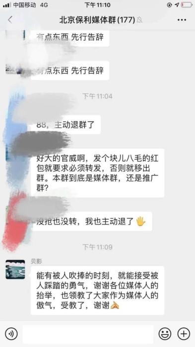 “北京保利媒体群”的群聊截图。