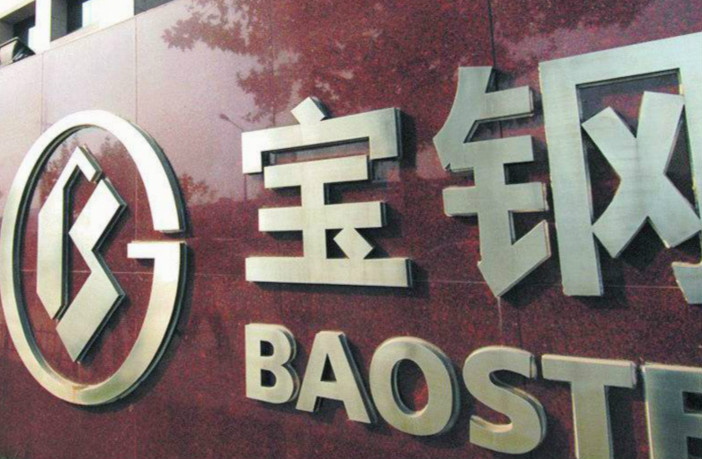 钢铁巨无霸再下一城!宝武重组太钢,不锈钢业务整合三种可能引人遐想__财经头条