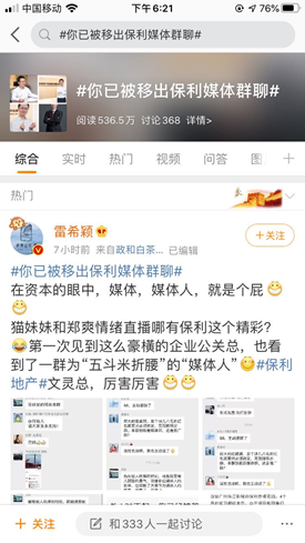 新浪微博#你已被移出保利媒体群聊#话题截图