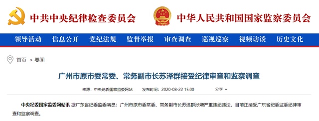 涉嫌严重违纪违法广州市原常务副市长苏泽群接受审查调查