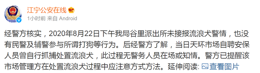 派出所民警将流浪狗打死剥皮？南京江宁公安回应