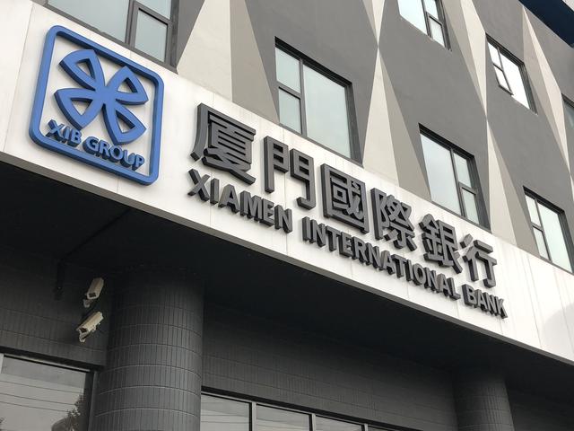 不喝酒就被扇耳光厦门国际银行涉事分行道歉6月被罚347万