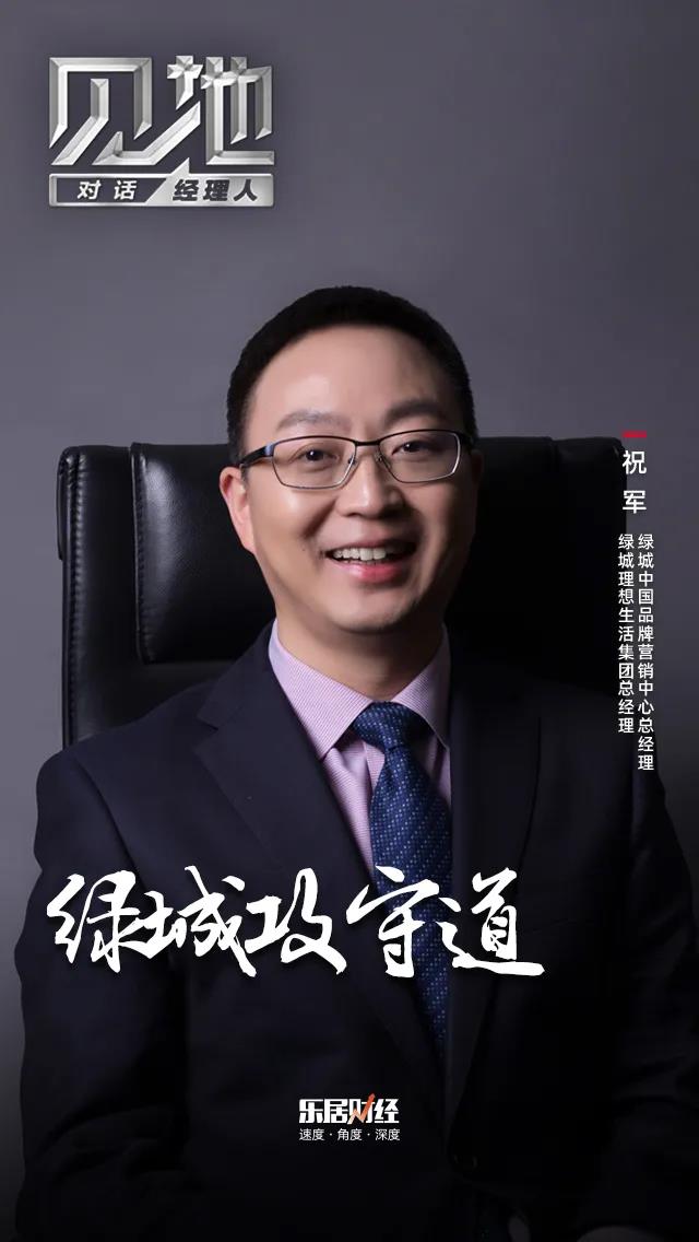 祝军:绿城攻守道