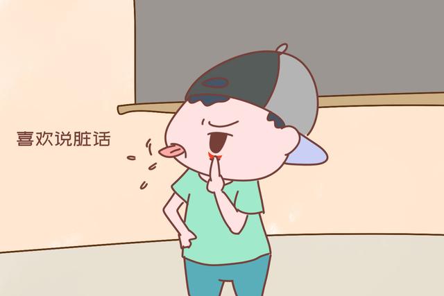 如果在班级里有一个孩子爱说脏话,很可能就会带动很多孩子一起说,所以