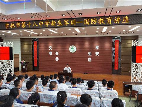吉林市第十八中学于8月20日下午在阶梯教室组织开展了国防教育专题