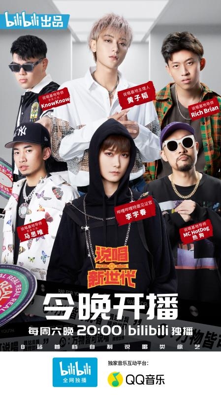 说唱新世代重磅开播qq音乐携手b站拓展说唱音乐新可能