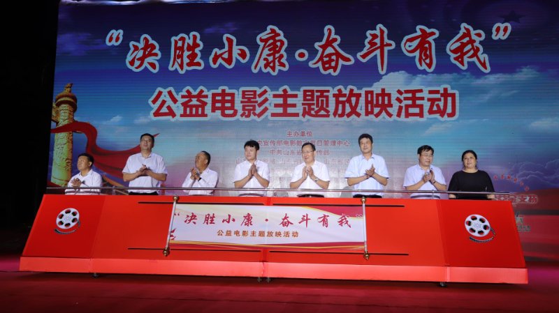 "决胜小康·奋斗有我"公益电影主题放映在潍坊启动