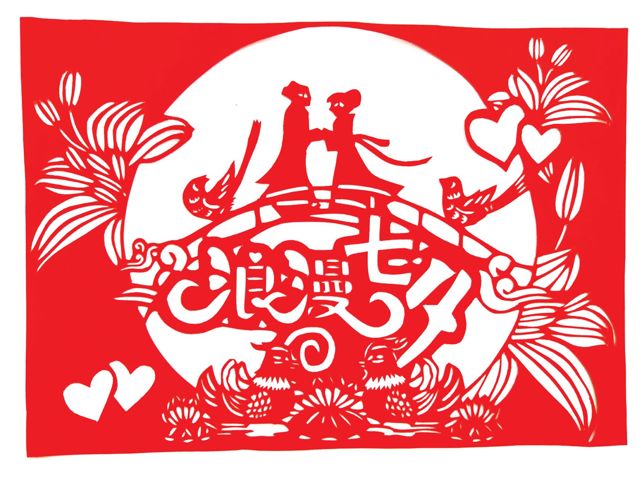 虹桥社区邻里剪纸坊的剪纸老师集体创作了以牛郎织女等为题材的剪纸