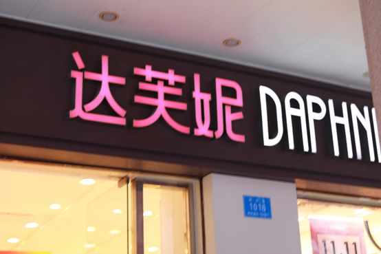 达芙妮宣布彻底退出一代鞋王太惨了