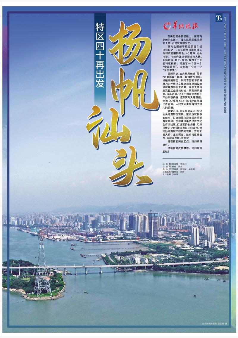 特区四十再出发羊城晚报今天推出庆祝经济特区建立40周年大型特刊