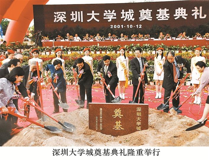 2001年10月12日,深圳大学城奠基典礼举行.