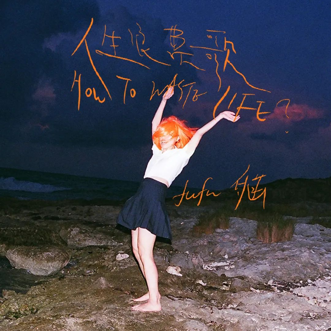 后海大鲨鱼付菡发布首支单曲人生浪费歌