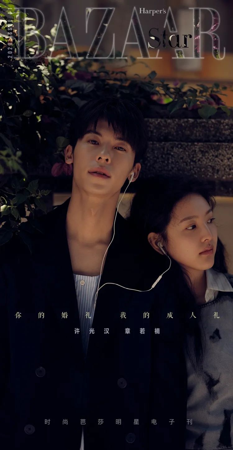 许光汉章若楠你的婚礼我的成人礼