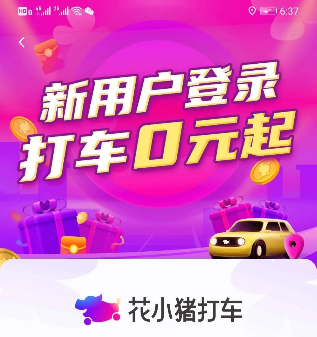 正文  最近,   你的朋友圈和抖音   被"花小猪"打车的广告刷屏了吗?