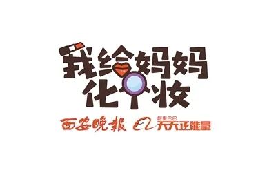 女儿为岁妈妈化妆 这就是妈妈最美的样子 含视频 手机新浪网 女儿为岁妈妈化妆 这就是妈妈最美的样子 含视频 手机新浪网