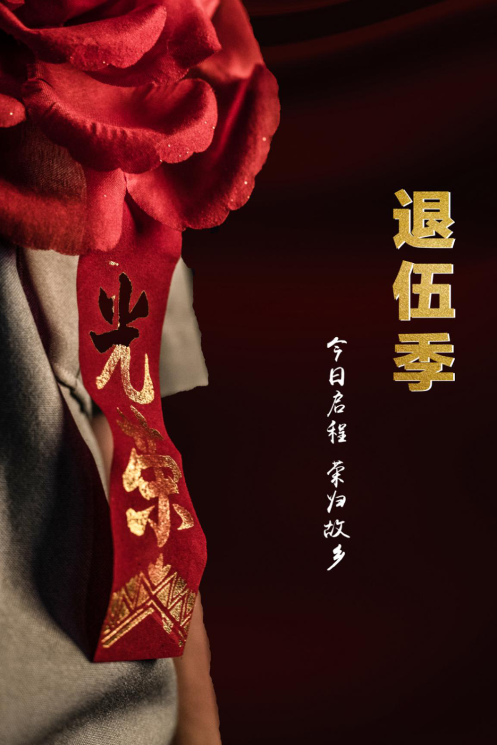 不再当繁华褪去荣归故乡退伍战士将背起行囊时光不再又是一年退伍季