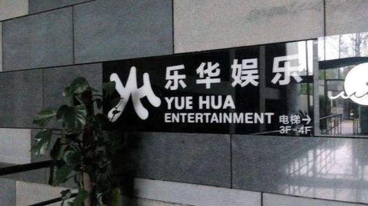 乐华娱乐logo图片