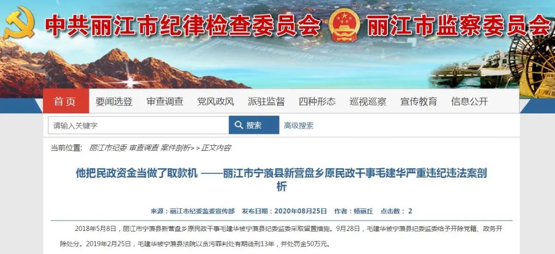 云南丽江一乡干部贪污300多万汶川救灾中曾立二等功_手机新浪网