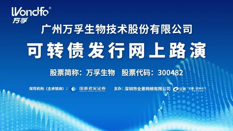 直播互动丨万孚生物8月31日可转债发行网上路演