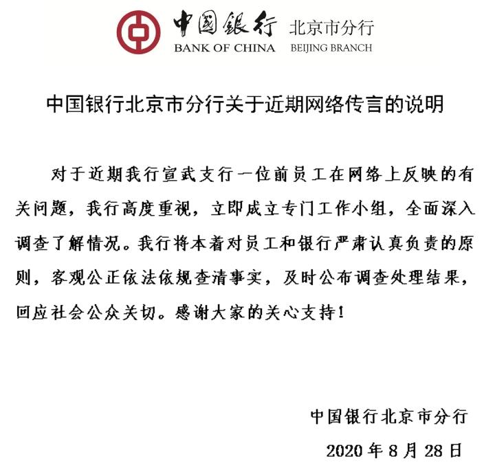 中行北京分行回应前员工举报：将依法依规查清事实休闲区蓝鸢梦想 - Www.slyday.coM