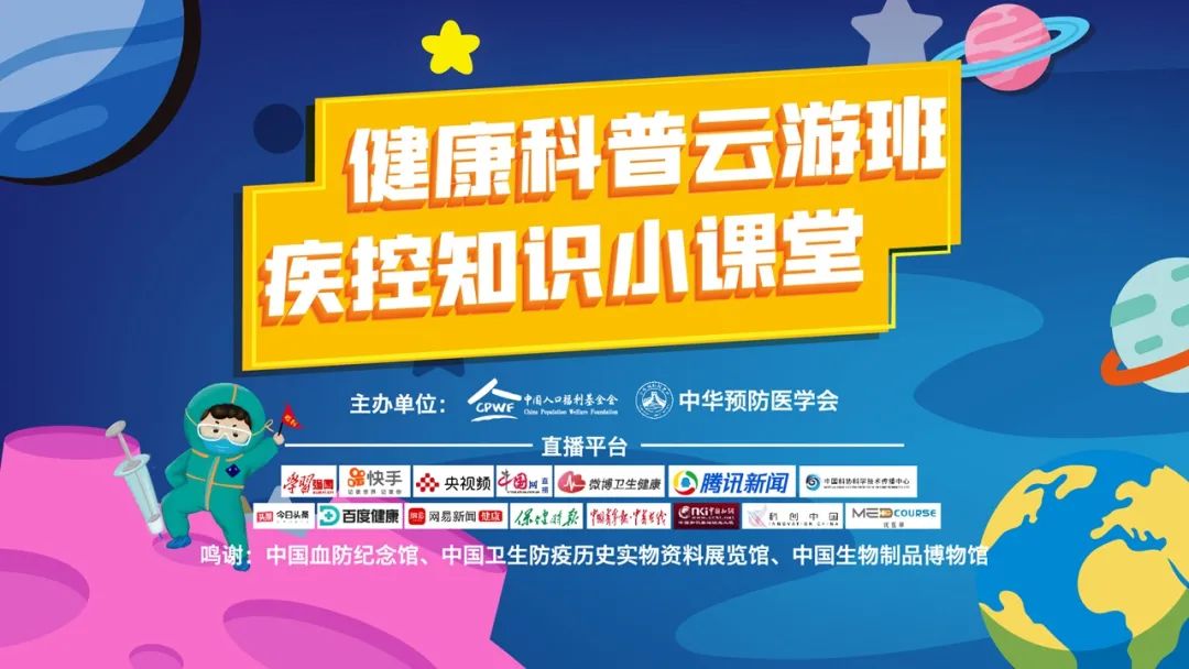 直播预告:今天17:00-18:00健康科普云游班疾控知识小课堂开讲啦