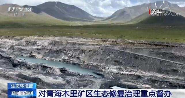 打击非法开采!生态环境部对青海木里矿区生态修复治理重点督办