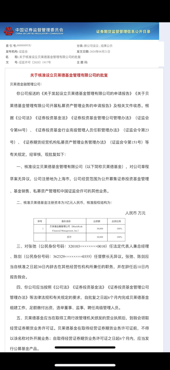 贝莱德成首家100%外资控股公募 50万亿巨头如何布局中国？