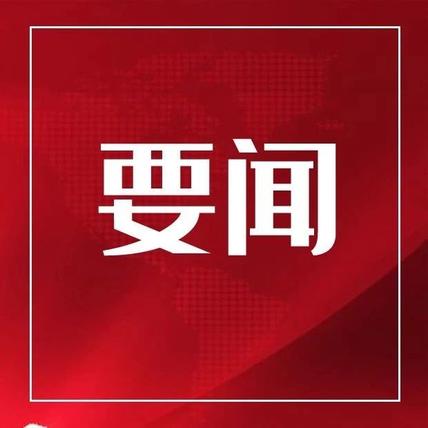 要闻| 菏泽最新人事任免;部分行政区划调整|东明|东明县|菏泽_新浪