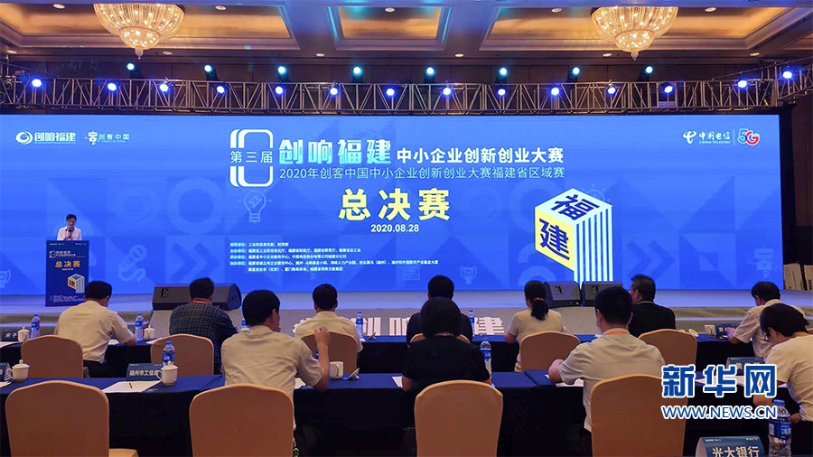 第三届"创响福建"中小企业创新创业大赛福建省区域赛总决赛颁奖现场.