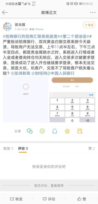 投资人反映招行贵金属交易系统崩溃。微博截图