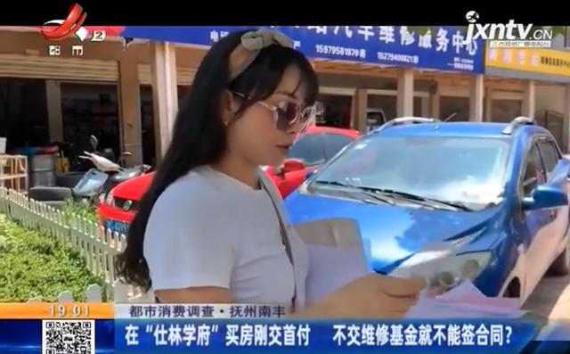 抚州南丰：刚交首付就要交维修基金 不交不能签合同？
