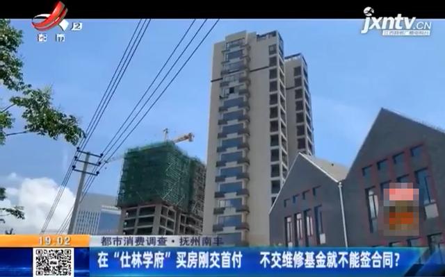 抚州南丰：刚交首付就要交维修基金 不交不能签合同？