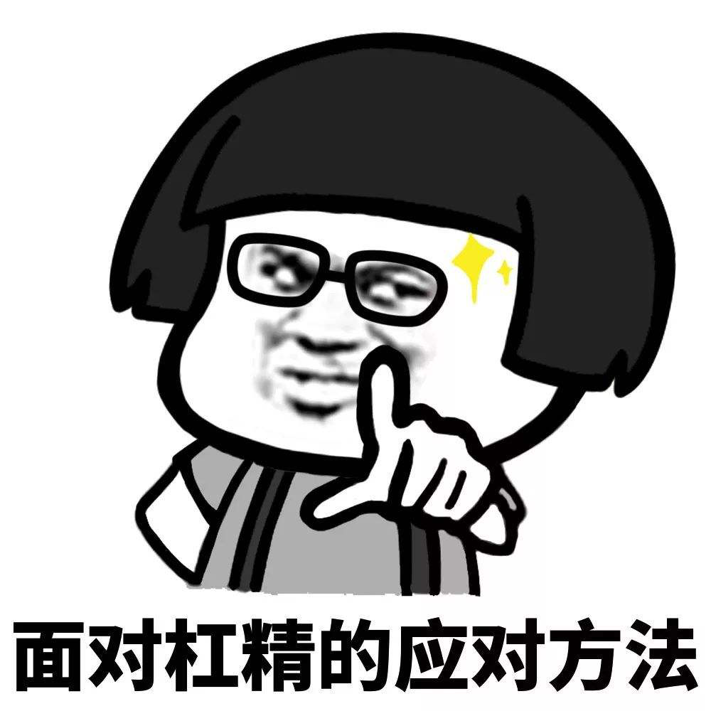 人到中年的大智慧别和我杠杠就是你对