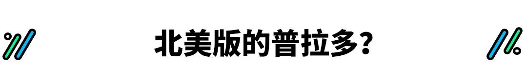 陪你上山下海 让你东山再起 这款神车或将取代霸道！