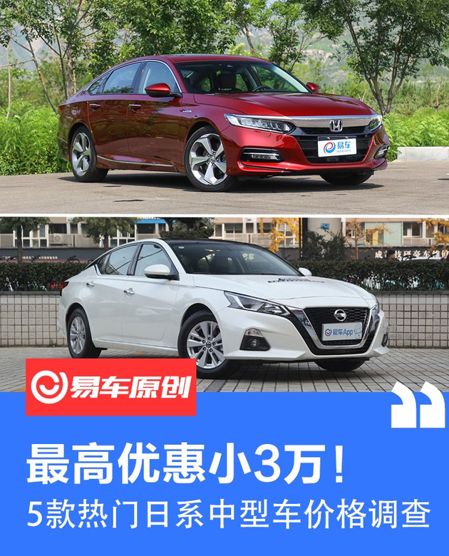 5款热门日系中型车价格调查 最高优惠接近3万